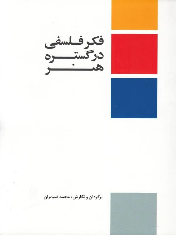 فکر فلسفی در گستره هنر