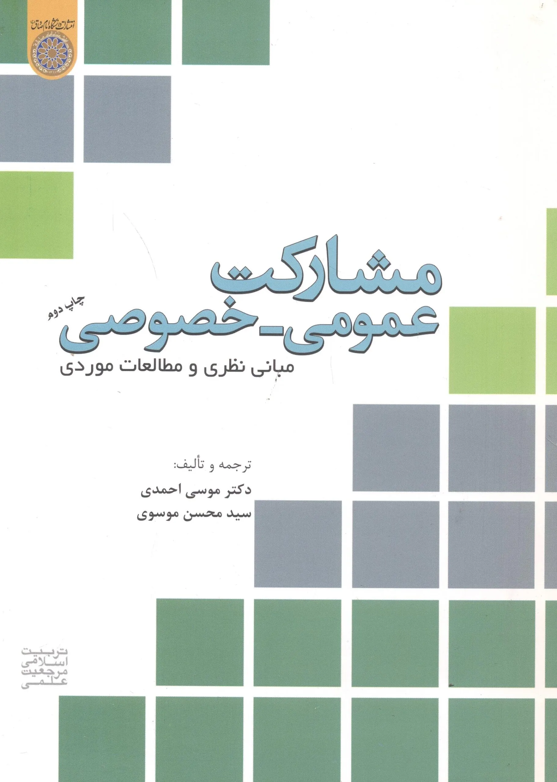 مشارکت عمومی خصوصی