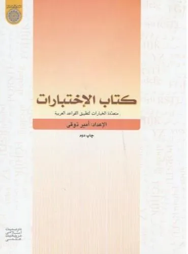 کتاب الاختبارات