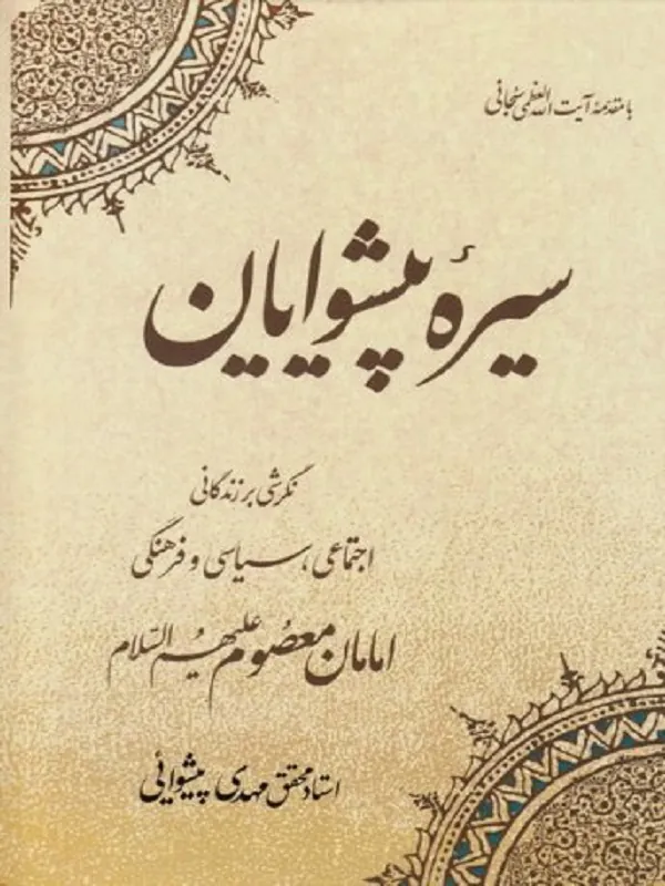 سیره پیشوایان