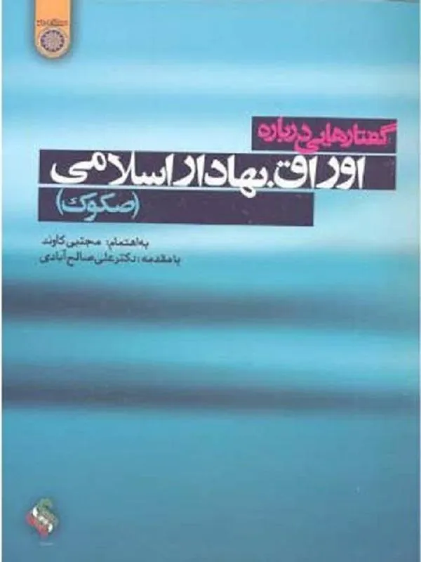 گفتارهایی درباره اوراق بهادار اسلامی