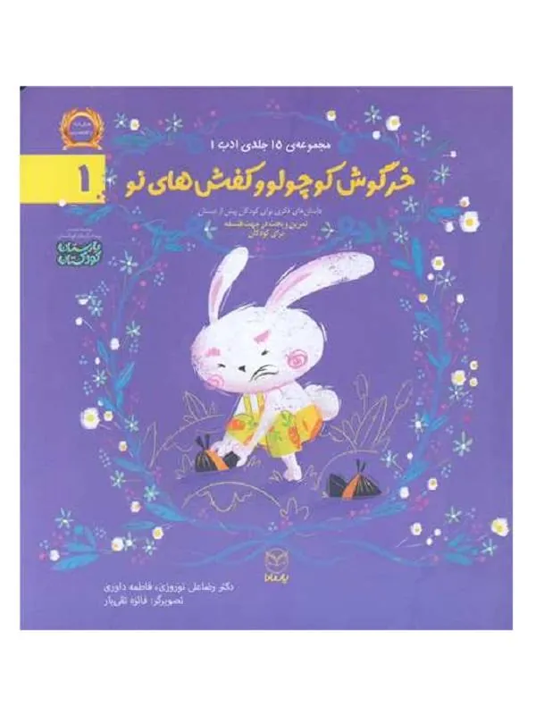 مجموعه ادب 1 خرگوش کوچولو و کفش های نو