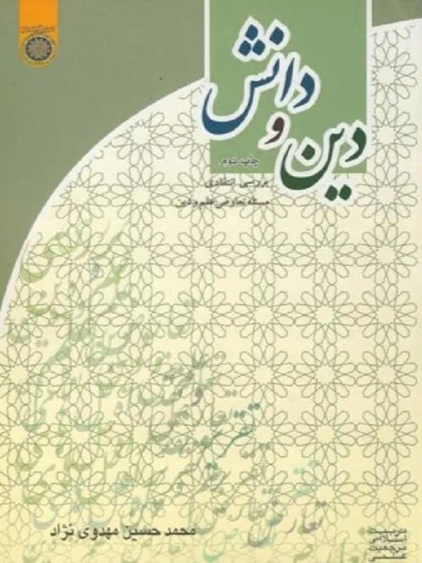 دین و دانش