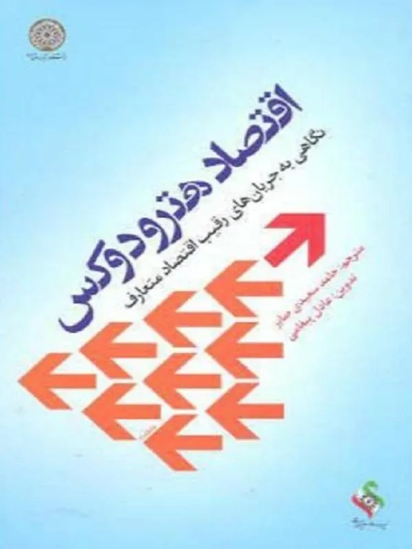 اقتصاد هترودوکس