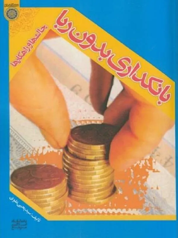 بانکداری بدون ربا