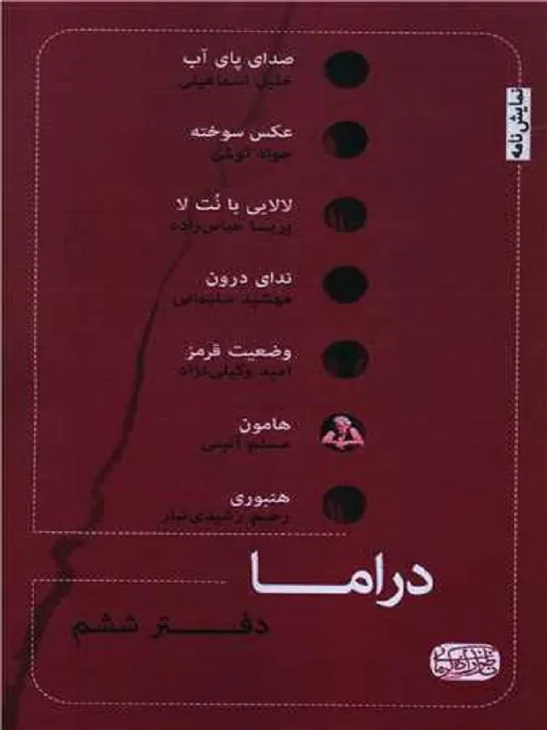 دراما دفتر ششم