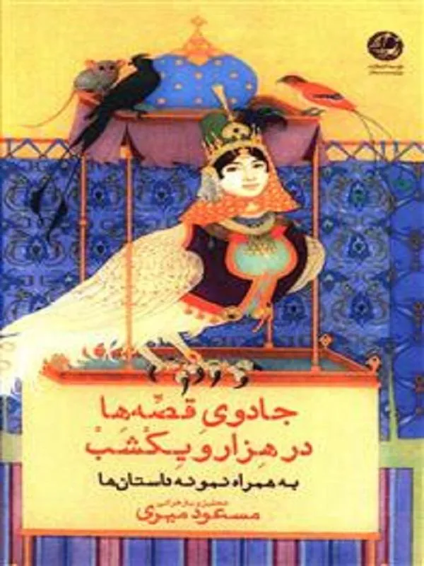 جادوی قصه ها در هزار و یکشب