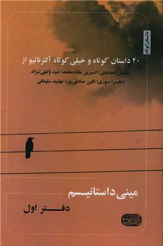 مینی داستانیسم دفتر اول