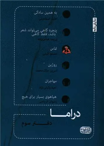 دراما دفتر سوم