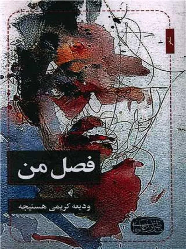فصل من