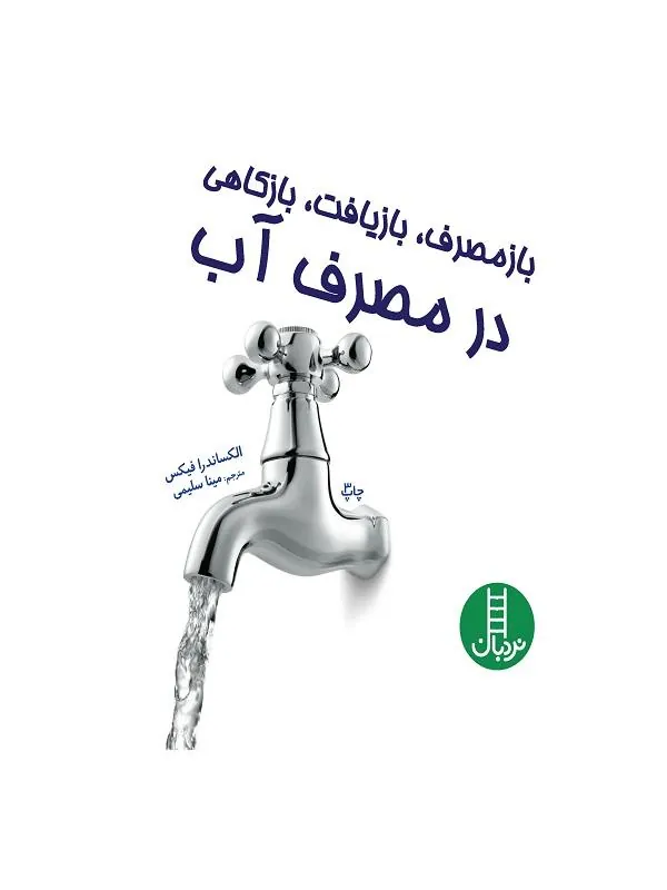 بازمصرف، بازیافت، بازکاهی در مصرف آب