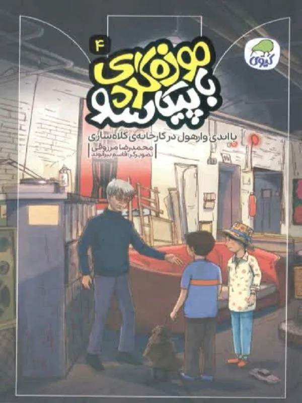 کتاب موزه‌گردی با پیکاسو 4 نشر کاگو