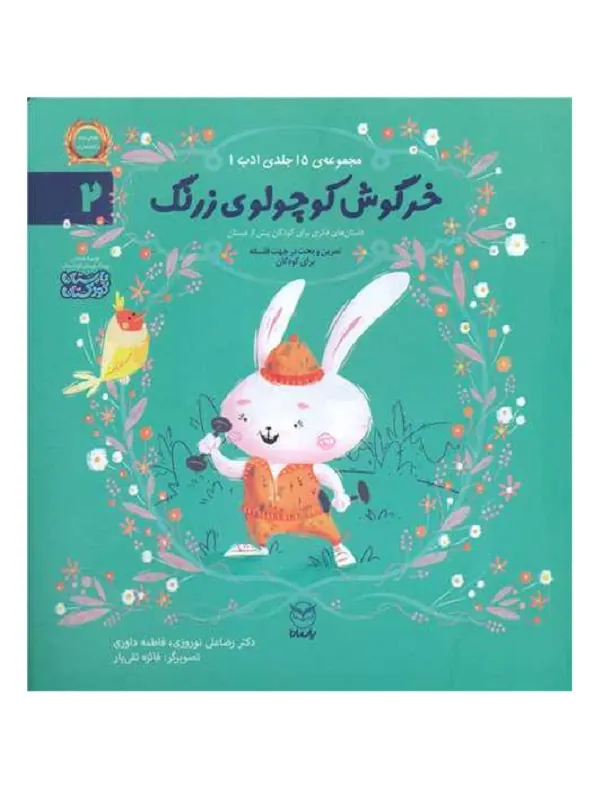 مجموعه ادب 2 خرگوش کوچولوی زرنگ