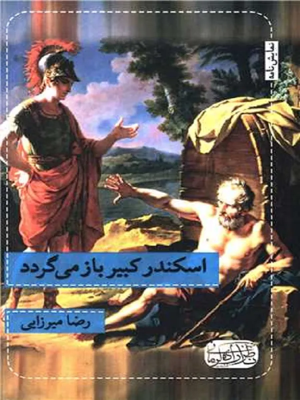 اسکندر کبیر باز می گردد نمایش نامه