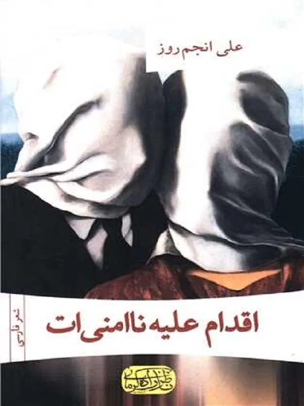 اقدام علیه نا امنی ات