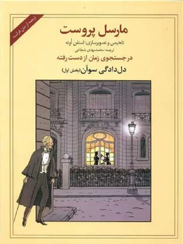 در جستجوی زمان از دست رفته (دل دادگی سوآن-بخش اول)