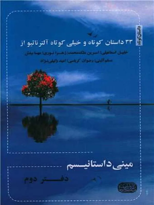 مینی داستانیسم دفتر دوم