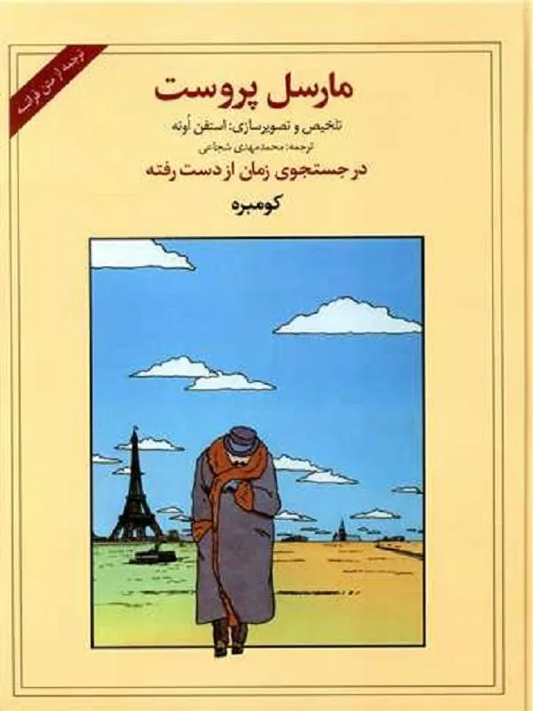 در جستجوی زمان از دست رفته (کومبره)