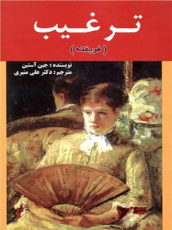 ترغیب (فریفته)