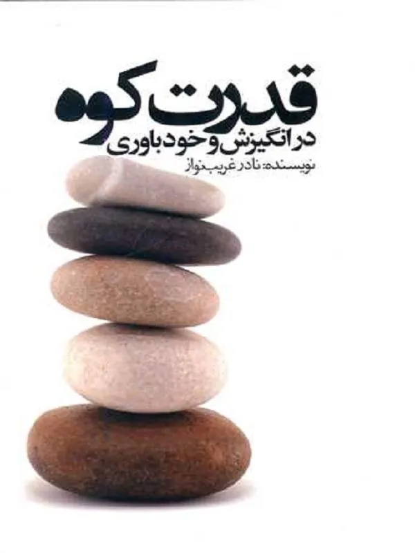 قدرت کوه