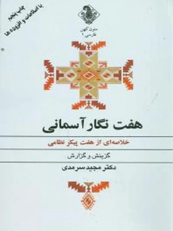هفت نگار آسمانی