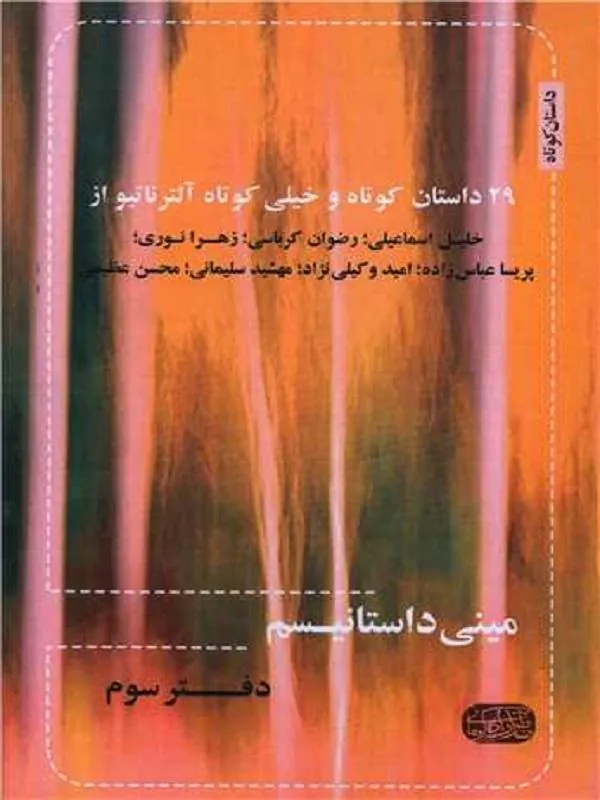 مینی داستانیسم دفتر سوم
