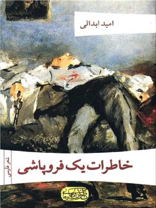 خاطرات یک فروپاشی