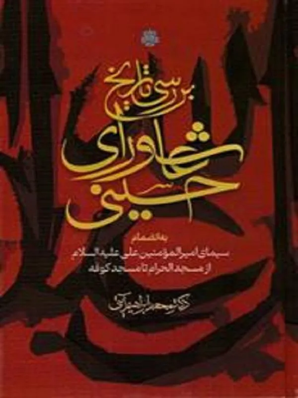 بررسی تاریخ عاشورای حسینی