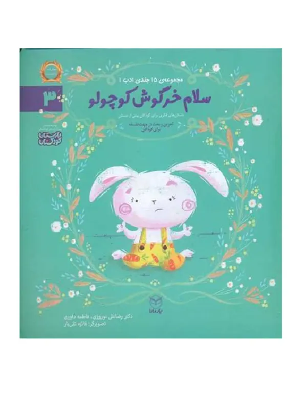 مجموعه ادب 3 سلام خرگوش کوچولو