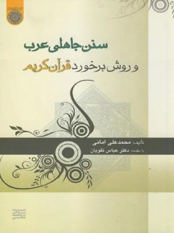 سنن جاهلی عرب و روش برخورد قرآن کریم
