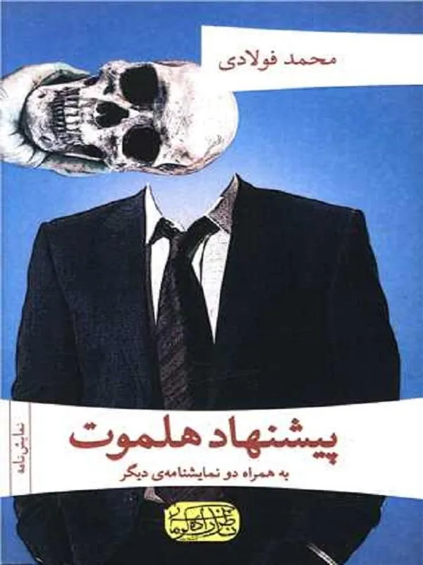 پیشنهاد هلموت