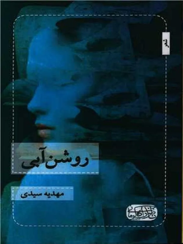 روشن آبی