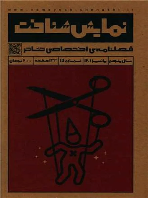 نمایش شناخت 17 (فصلنامه اختصاصی تئاتر پاییز 1402)