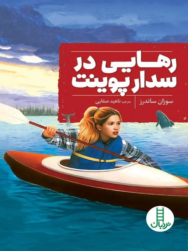 رهایی در سدارپوینت