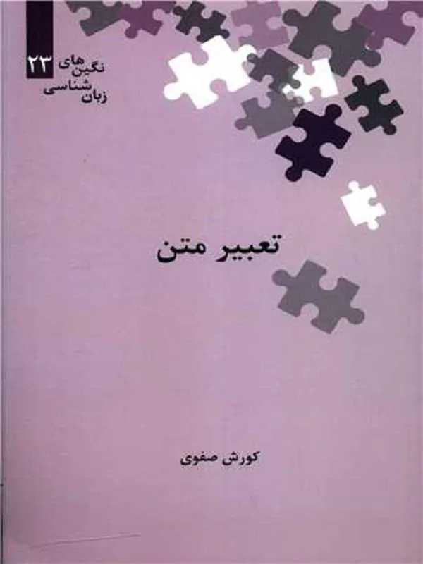 تعبیر متن