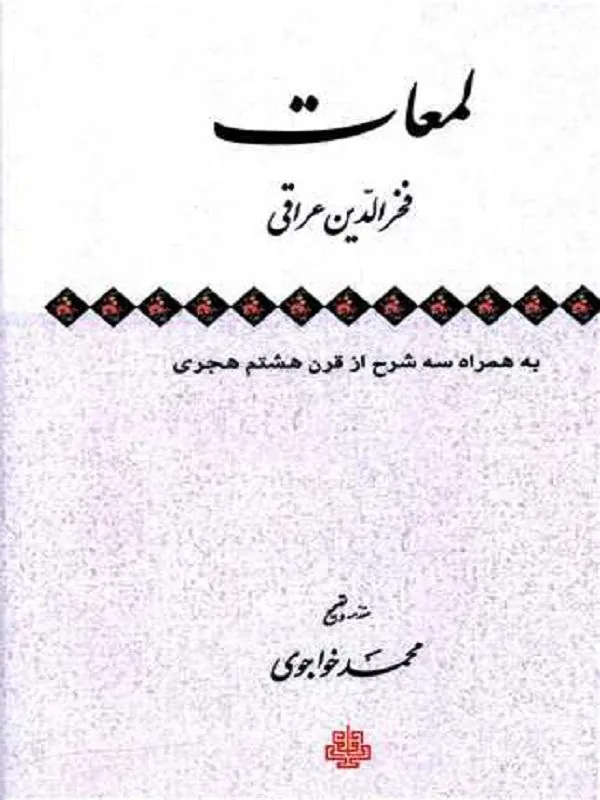 لمعات