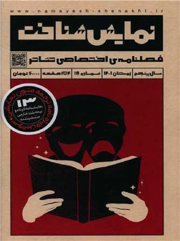 فصلنامه نمایش شناخت 18 (زمستان 1401)