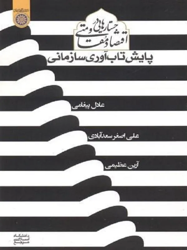 جستارهایی در اقتصاد مقاومتی پایش تاب آوری سازمانی