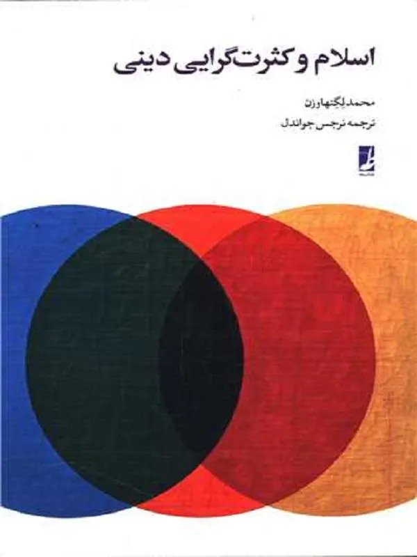 اسلام و کثرت گرایی دینی