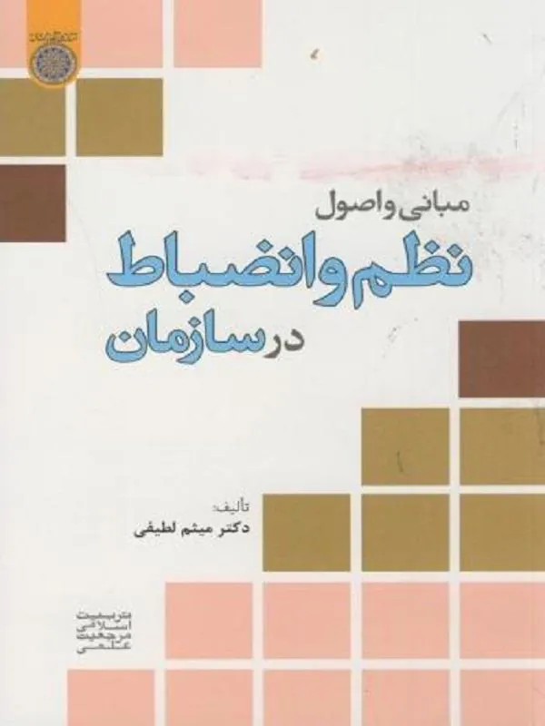 مبانی و اصول نظم و انضباط در سازمان