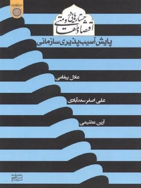 جستارهایی در اقتصاد مقاومتی پایش آسیب پذیری سازمانی