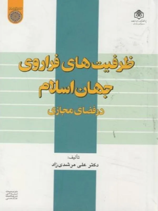 ظرفیت های فراروی جهان اسلام