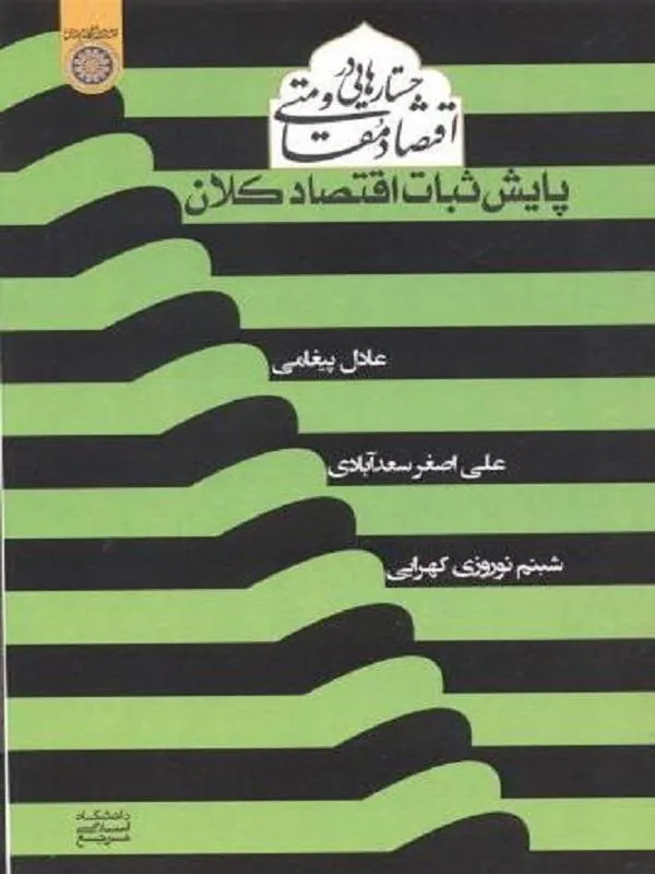 جستارهایی در اقتصاد مقاومتی پایش ثبات اقتصاد کلان