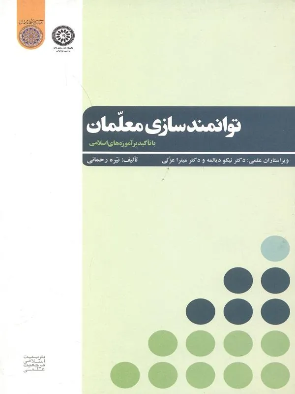 توانمندسازی معلمان