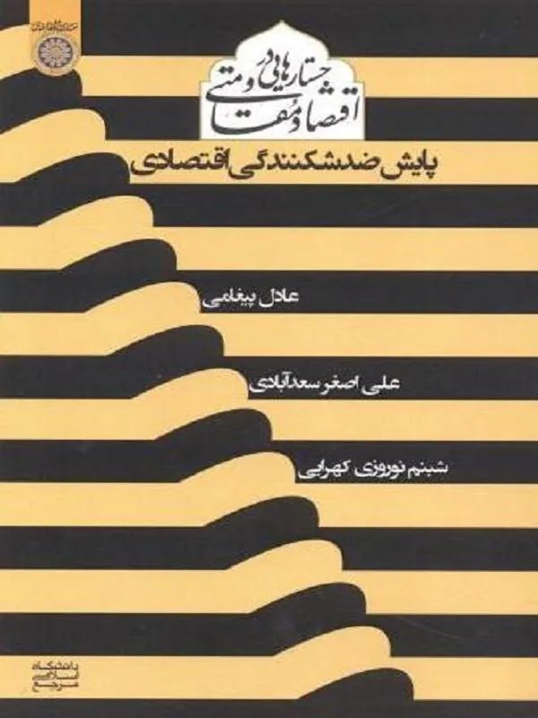 جستارهایی در اقتصاد مقاومتی ضد شکنندگی اقتصادی