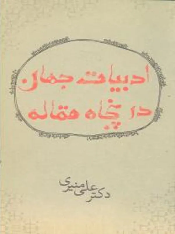 ادبیات جهان در پنجاه مقاله