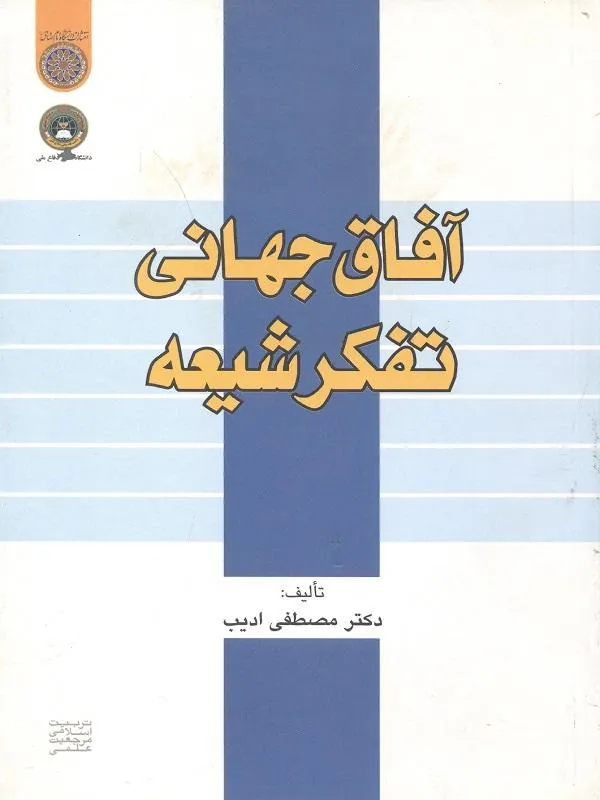 آفاق جهانی تفکر شیعه