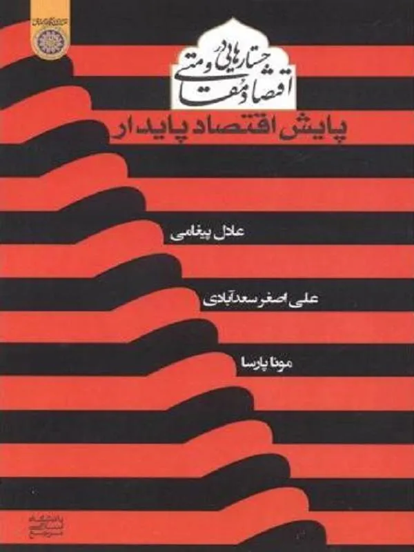 جستارهایی در اقتصاد مقاومتی پایش اقتصاد پایدار