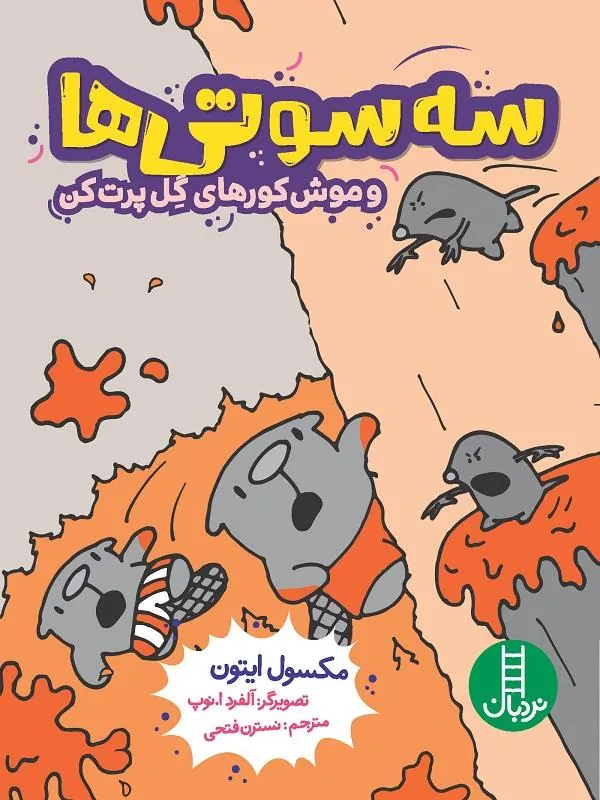 سه‌سوتی‌ها و موش کورهای گل پرت کن