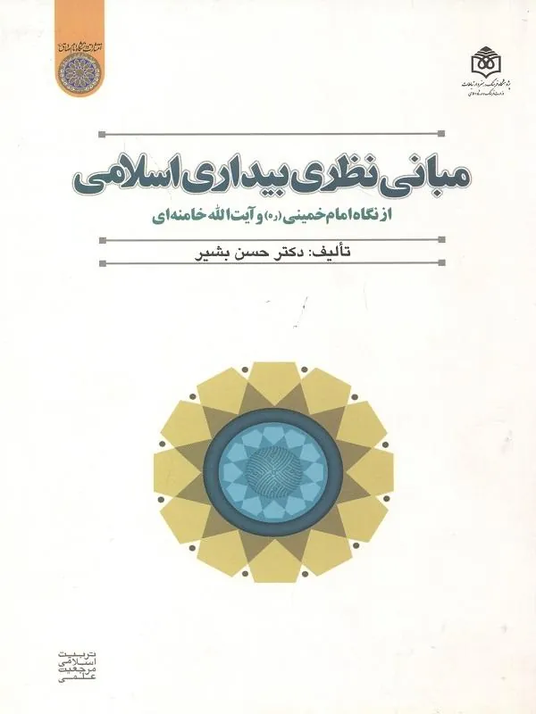 مبانی نظری بیداری اسلامی